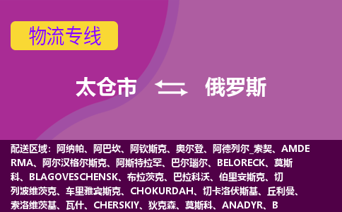 太倉(cāng)市到俄羅斯海運(yùn)，太倉(cāng)市到俄羅斯空運(yùn)公司，太倉(cāng)市到俄羅斯物流專線