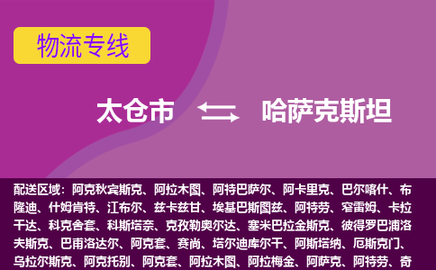 太倉市到哈薩克斯坦海運(yùn)，太倉市到哈薩克斯坦空運(yùn)公司，太倉市到哈薩克斯坦物流專線