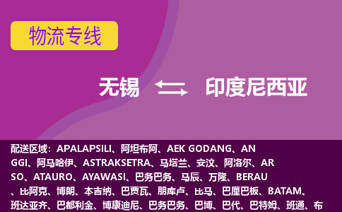 無錫到印度尼西亞海運，無錫到印度尼西亞空運公司，無錫到印度尼西亞物流專線