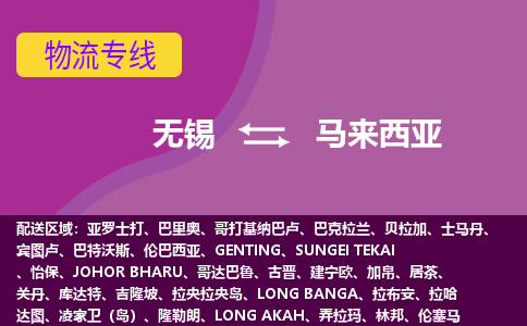 無錫到馬來西亞海運，無錫到馬來西亞空運公司，無錫到馬來西亞物流專線