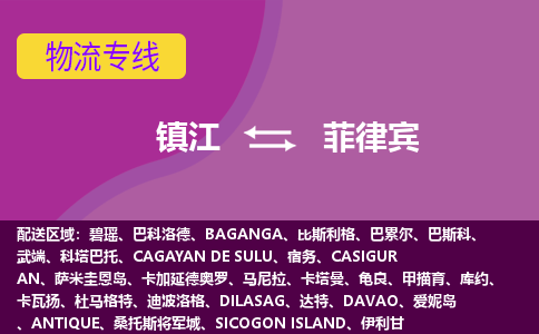 鎮(zhèn)江到菲律賓海運，鎮(zhèn)江到菲律賓空運公司，鎮(zhèn)江到菲律賓物流專線