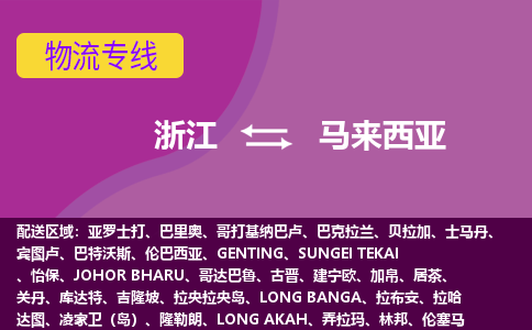 浙江到馬來(lái)西亞海運(yùn)，浙江到馬來(lái)西亞空運(yùn)公司，浙江到馬來(lái)西亞物流專(zhuān)線(xiàn)