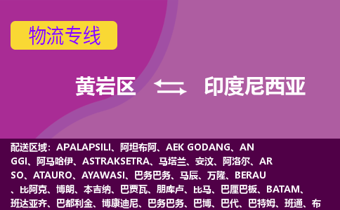 黃巖區(qū)到印度尼西亞海運，黃巖區(qū)到印度尼西亞空運公司，黃巖區(qū)到印度尼西亞物流專線