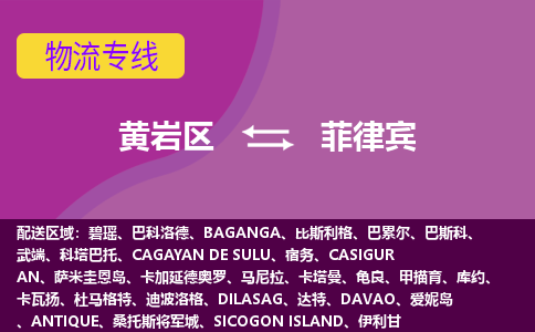 黃巖區(qū)到菲律賓海運(yùn)，黃巖區(qū)到菲律賓空運(yùn)公司，黃巖區(qū)到菲律賓物流專線