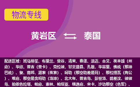 黃巖區(qū)到泰國海運，黃巖區(qū)到泰國空運公司，黃巖區(qū)到泰國物流專線