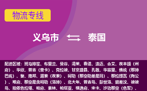 義烏市到泰國(guó)海運(yùn)，義烏市到泰國(guó)空運(yùn)公司，義烏市到泰國(guó)物流專線