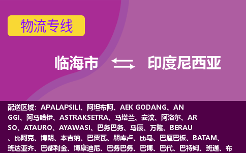 臨海市到印度尼西亞海運(yùn)，臨海市到印度尼西亞空運(yùn)公司，臨海市到印度尼西亞物流專線