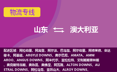 山東到澳大利亞海運，山東到澳大利亞空運公司，山東到澳大利亞物流專線