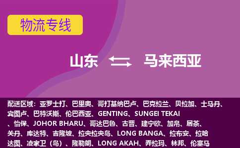 山東到馬來(lái)西亞海運(yùn)，山東到馬來(lái)西亞空運(yùn)公司，山東到馬來(lái)西亞物流專線