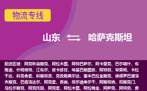 山東到哈薩克斯坦海運(yùn)，山東到哈薩克斯坦空運(yùn)公司，山東到哈薩克斯坦物流專線