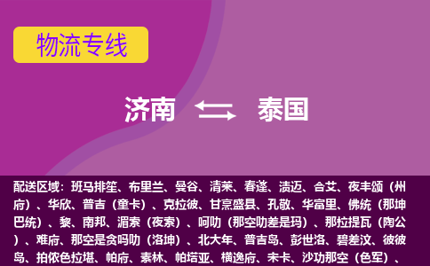 濟(jì)南到泰國(guó)海運(yùn)，濟(jì)南到泰國(guó)空運(yùn)公司，濟(jì)南到泰國(guó)物流專線