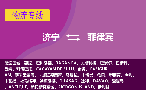 濟(jì)寧到菲律賓海運(yùn)，濟(jì)寧到菲律賓空運(yùn)公司，濟(jì)寧到菲律賓物流專線