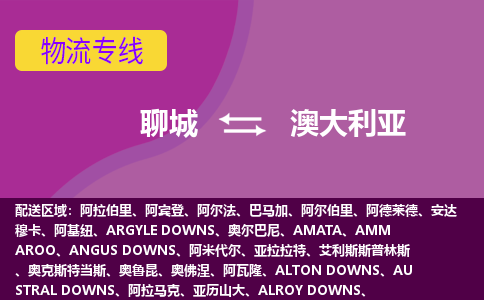 聊城到澳大利亞海運(yùn)，聊城到澳大利亞空運(yùn)公司，聊城到澳大利亞物流專(zhuān)線(xiàn)