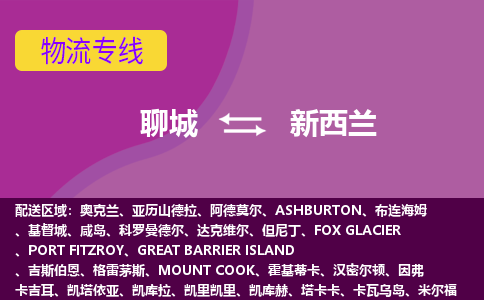 聊城到新西蘭海運(yùn)，聊城到新西蘭空運(yùn)公司，聊城到新西蘭物流專線