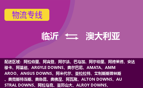 臨沂到澳大利亞海運(yùn)，臨沂到澳大利亞空運(yùn)公司，臨沂到澳大利亞物流專線