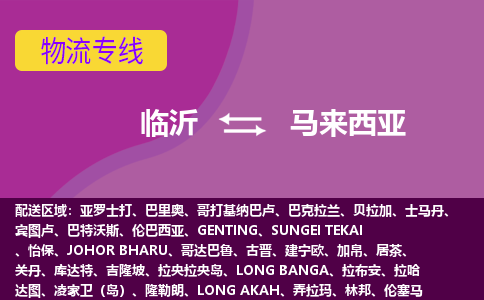 臨沂到馬來(lái)西亞海運(yùn)，臨沂到馬來(lái)西亞空運(yùn)公司，臨沂到馬來(lái)西亞物流專線