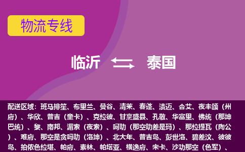 臨沂到泰國海運，臨沂到泰國空運公司，臨沂到泰國物流專線