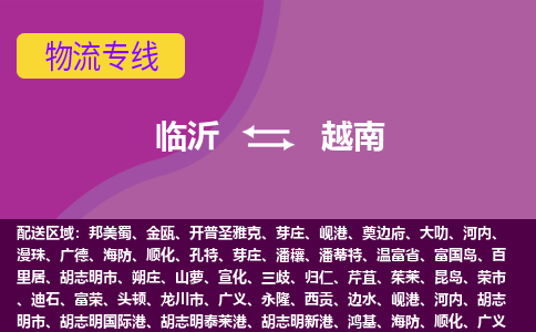 臨沂到越南海運(yùn)，臨沂到越南空運(yùn)公司，臨沂到越南物流專線