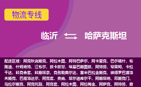 臨沂到哈薩克斯坦海運，臨沂到哈薩克斯坦空運公司，臨沂到哈薩克斯坦物流專線
