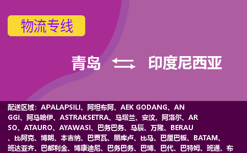青島到印度尼西亞海運(yùn)，青島到印度尼西亞空運(yùn)公司，青島到印度尼西亞物流專線