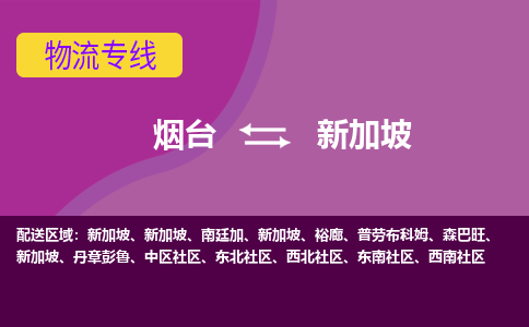 煙臺(tái)到新加坡物流專(zhuān)線全境/直達(dá)，煙臺(tái)到新加坡空運(yùn)（海運(yùn)）公司