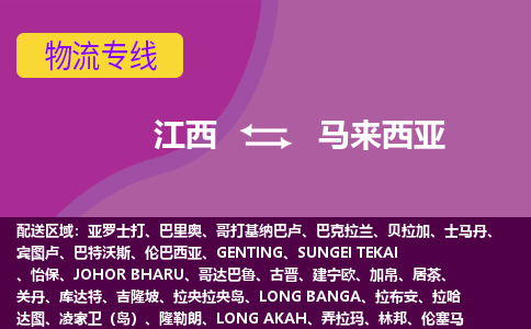 江西到馬來(lái)西亞物流專線全境/直達(dá)，江西到馬來(lái)西亞空運(yùn)（海運(yùn)）公司