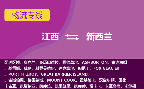 江西到新西蘭物流專線全境/直達(dá)，江西到新西蘭空運（海運）公司