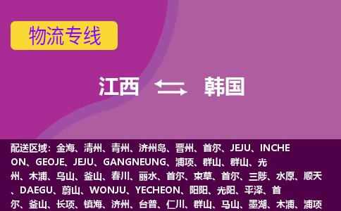 江西到韓國(guó)物流專線全境/直達(dá)，江西到韓國(guó)空運(yùn)（海運(yùn)）公司