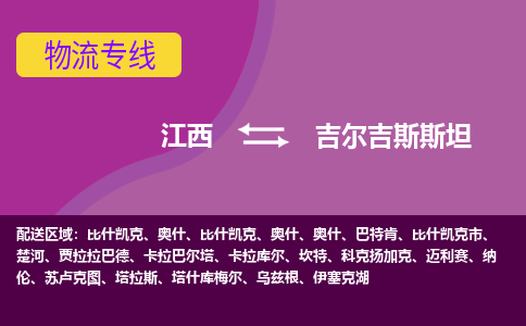 江西到吉爾吉斯斯坦物流專線全境/直達(dá)，江西到吉爾吉斯斯坦空運(yùn)（海運(yùn)）公司