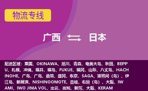 廣西到日本物流專線全境/直達(dá)，廣西到日本空運(yùn)（海運(yùn)）公司