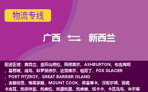 廣西到新西蘭物流專(zhuān)線(xiàn)全境/直達(dá)，廣西到新西蘭空運(yùn)（海運(yùn)）公司