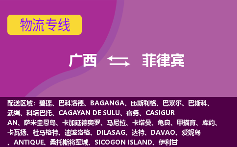 廣西到菲律賓物流專線全境/直達，廣西到菲律賓空運（海運）公司