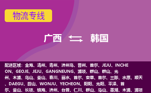 廣西到韓國(guó)物流專線全境/直達(dá)，廣西到韓國(guó)空運(yùn)（海運(yùn)）公司