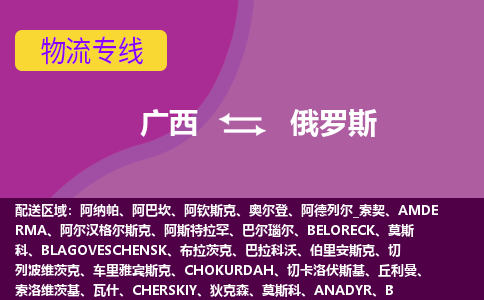 廣西到俄羅斯物流專線全境/直達，廣西到俄羅斯空運（海運）公司