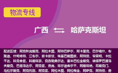 廣西到哈薩克斯坦物流專線全境/直達，廣西到哈薩克斯坦空運（海運）公司