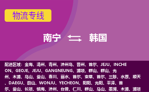 南寧到韓國(guó)物流專線全境/直達(dá)，南寧到韓國(guó)空運(yùn)（海運(yùn)）公司
