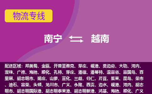 南寧到越南物流專線全境/直達(dá)，南寧到越南空運(yùn)（海運(yùn)）公司