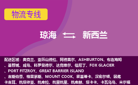 瓊海到新西蘭物流專線全境/直達(dá)，瓊海到新西蘭空運(yùn)（海運(yùn)）公司