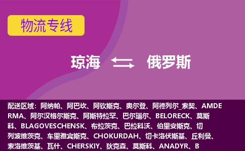 瓊海到俄羅斯物流專線全境/直達，瓊海到俄羅斯空運（海運）公司