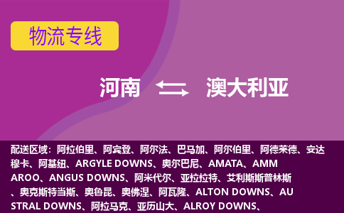 河南到澳大利亞物流專線全境/直達，河南到澳大利亞空運（海運）公司