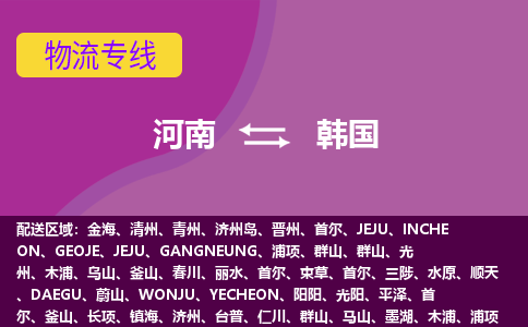 河南到韓國物流專線全境/直達(dá)，河南到韓國空運(yùn)（海運(yùn)）公司