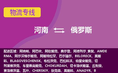 河南到俄羅斯物流專線全境/直達(dá)，河南到俄羅斯空運(yùn)（海運(yùn)）公司