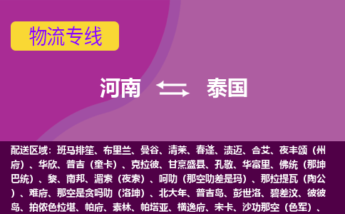 河南到泰國物流專線全境/直達(dá)，河南到泰國空運(yùn)（海運(yùn)）公司