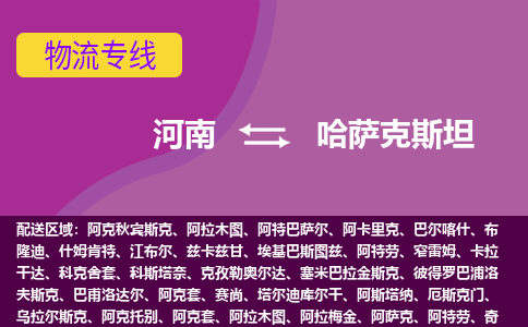 河南到哈薩克斯坦物流專線全境/直達，河南到哈薩克斯坦空運（海運）公司