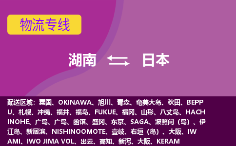 湖南到日本物流專線全境/直達(dá)，湖南到日本空運（海運）公司