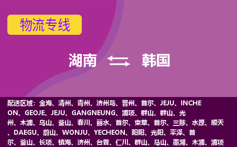 湖南到韓國物流專線全境/直達(dá)，湖南到韓國空運（海運）公司