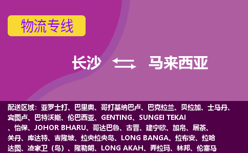 長(zhǎng)沙到馬來(lái)西亞物流專線全境/直達(dá)，長(zhǎng)沙到馬來(lái)西亞空運(yùn)（海運(yùn)）公司