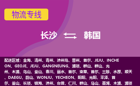 長(zhǎng)沙到韓國(guó)物流專線全境/直達(dá)，長(zhǎng)沙到韓國(guó)空運(yùn)（海運(yùn)）公司