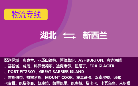 湖北到新西蘭物流專線全境/直達(dá)，湖北到新西蘭空運(yùn)（海運(yùn)）公司