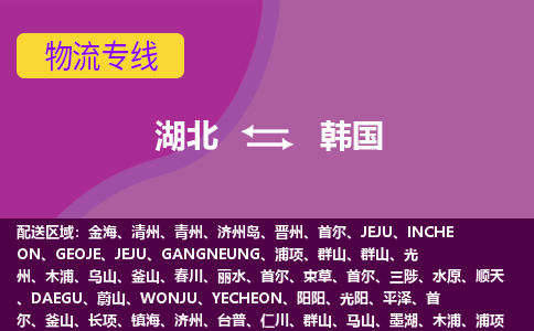 湖北到韓國物流專線全境/直達，湖北到韓國空運（海運）公司